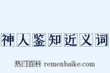 神人鉴知近义词是什么意思的图片